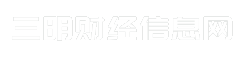 三明财经信息网